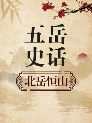 五岳史话 北岳恒山 - Audiobook